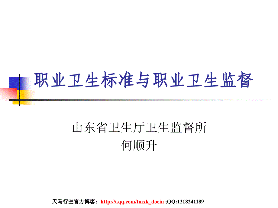 职业卫生标准与职业卫生监督_第1页