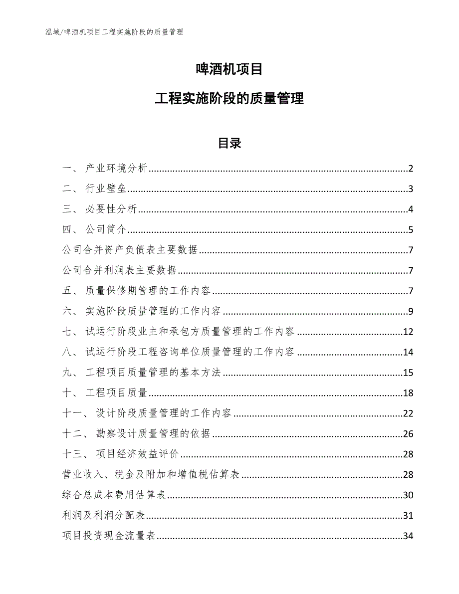 啤酒机项目工程实施阶段的质量管理_第1页