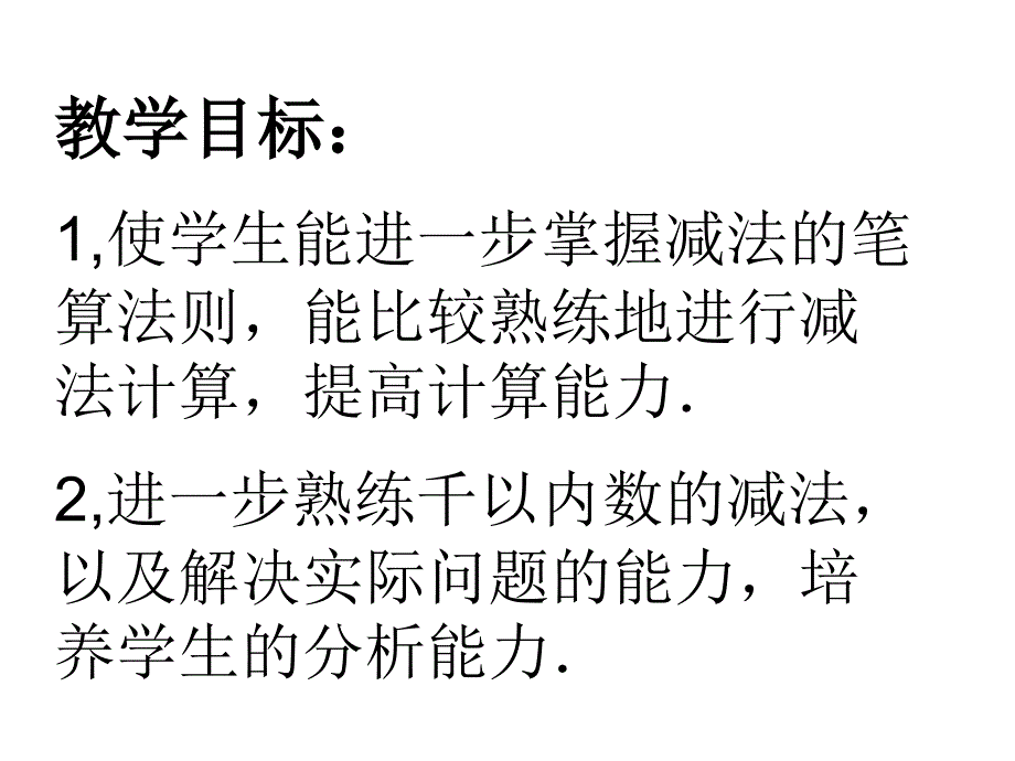 苏教版二年下第六单元减法复习课件_第1页