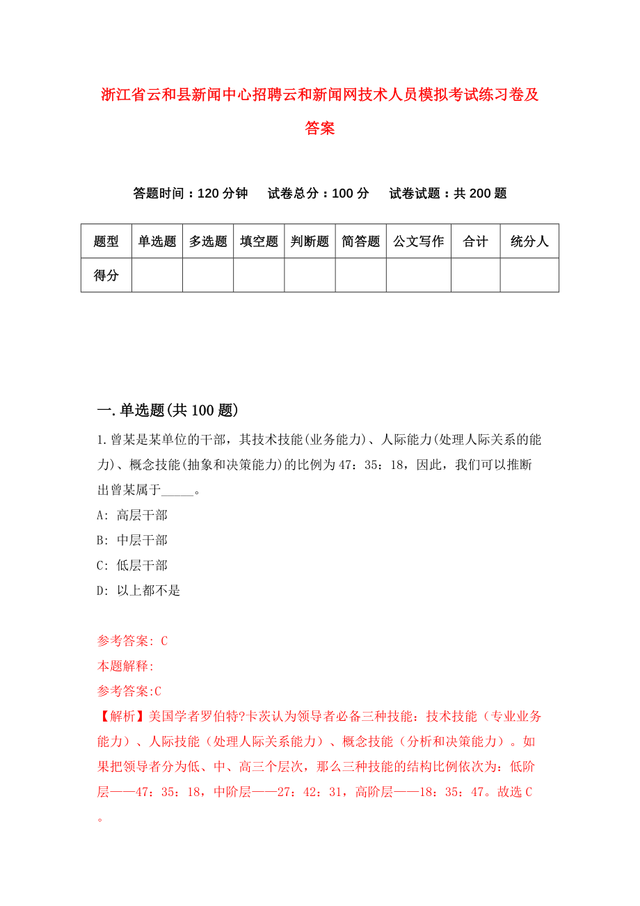 浙江省云和县新闻中心招聘云和新闻网技术人员模拟考试练习卷及答案（0）_第1页