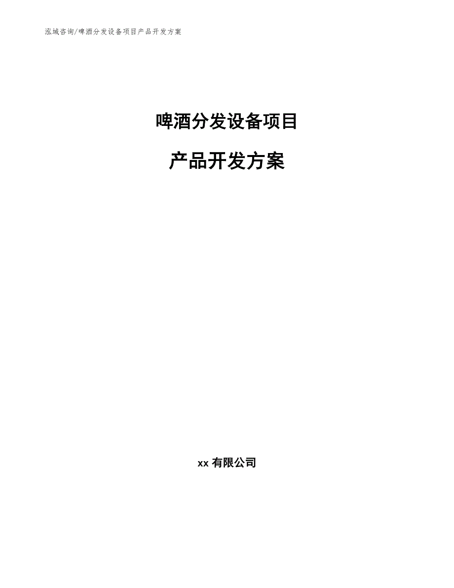 啤酒分发设备项目产品开发方案【参考】_第1页