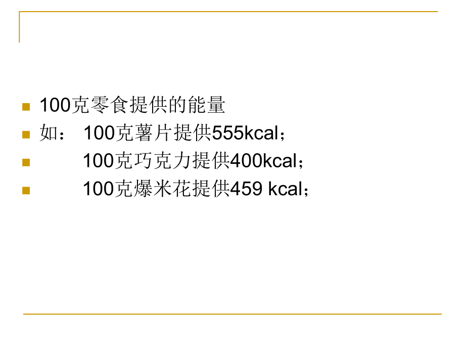 食品营养价值分析-课件_第4页