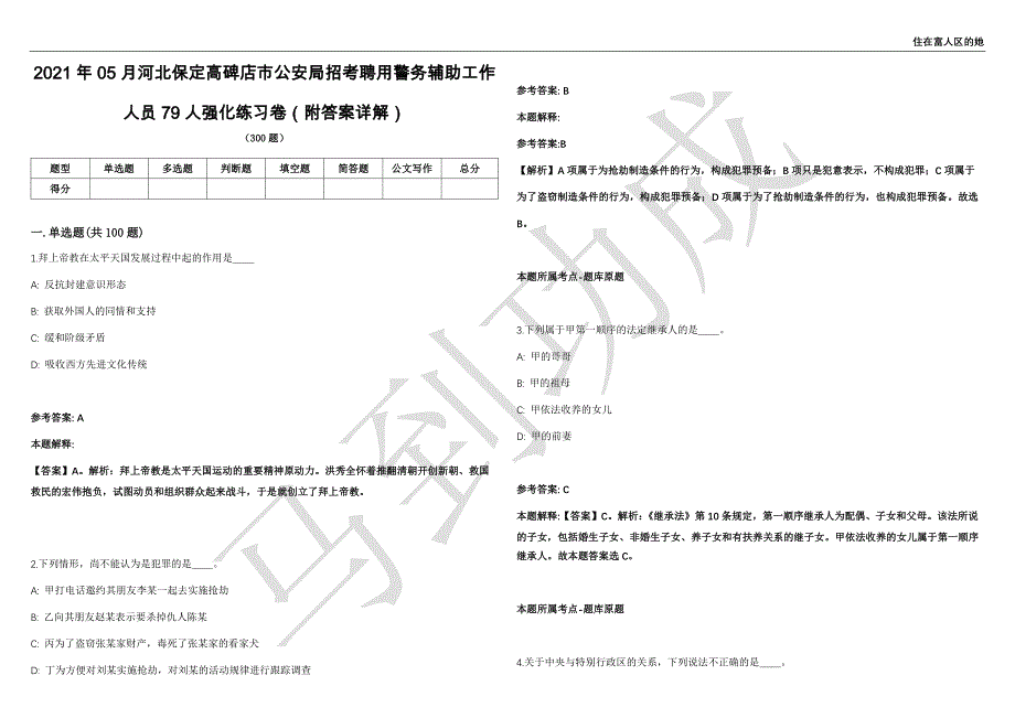 2021年05月河北保定高碑店市公安局招考聘用警务辅助工作人员79人强化练习卷（附答案详解）第514期_第1页