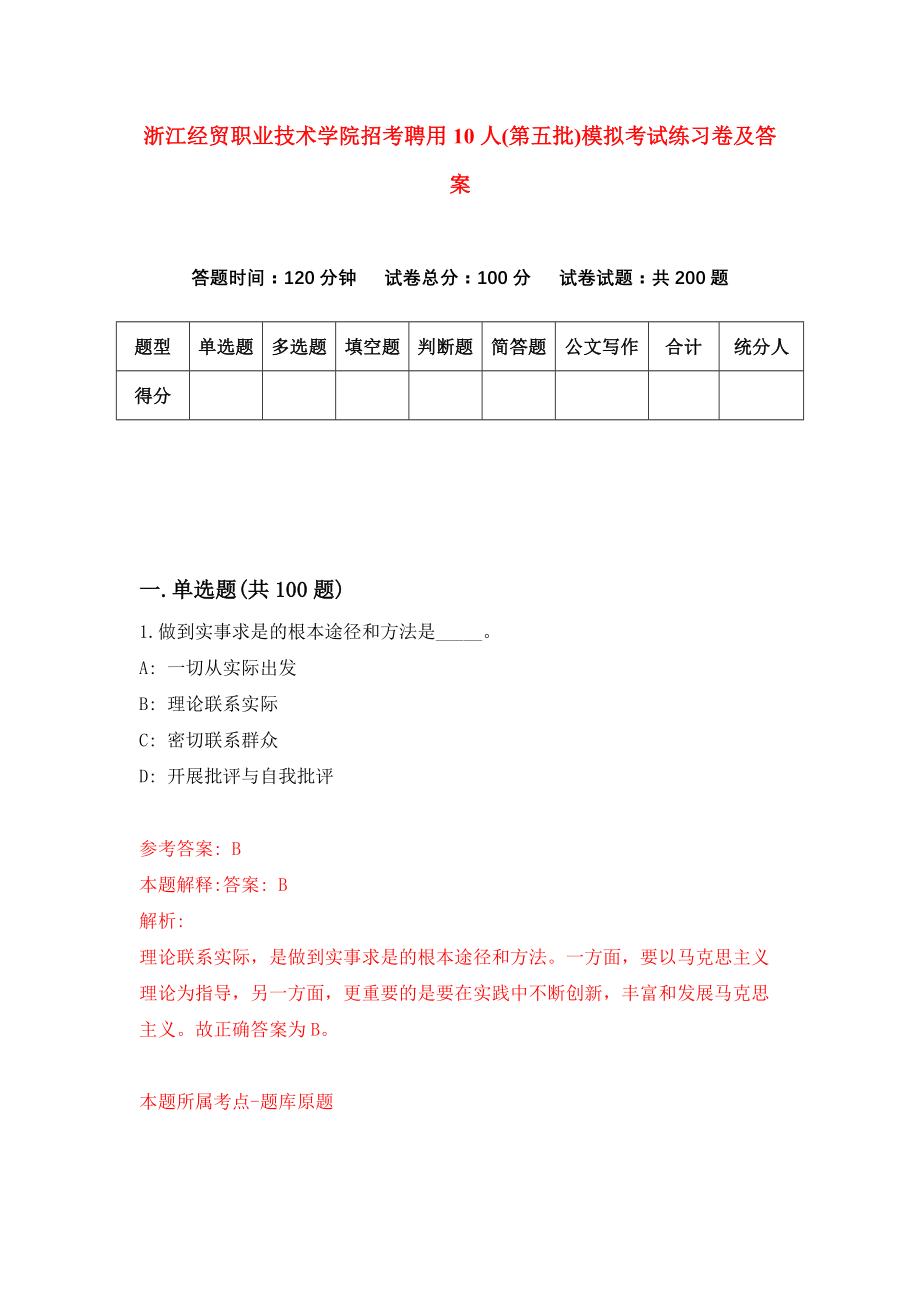 浙江经贸职业技术学院招考聘用10人(第五批)模拟考试练习卷及答案[1]_第1页