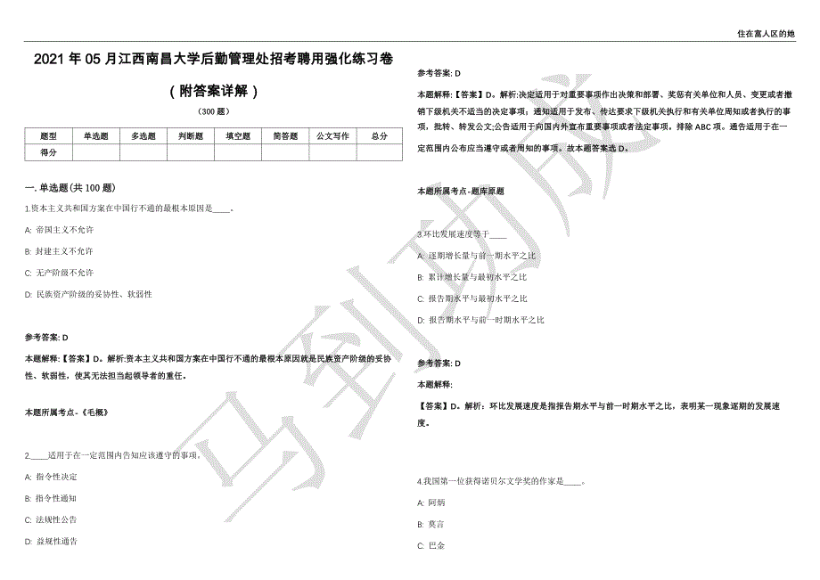 2021年05月江西南昌大学后勤管理处招考聘用强化练习卷（附答案详解）第514期_第1页