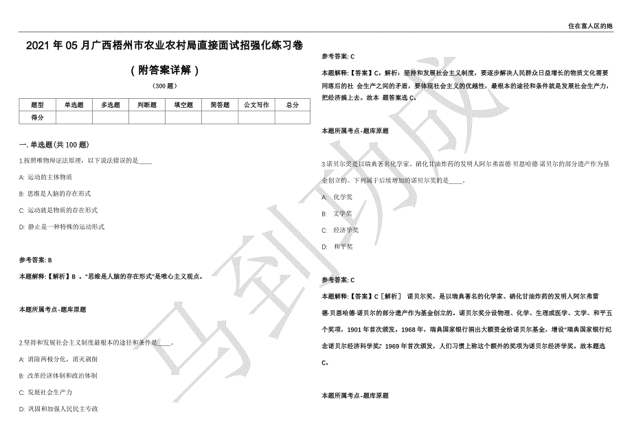 2021年05月广西梧州市农业农村局直接面试招强化练习卷（附答案详解）第513期_第1页