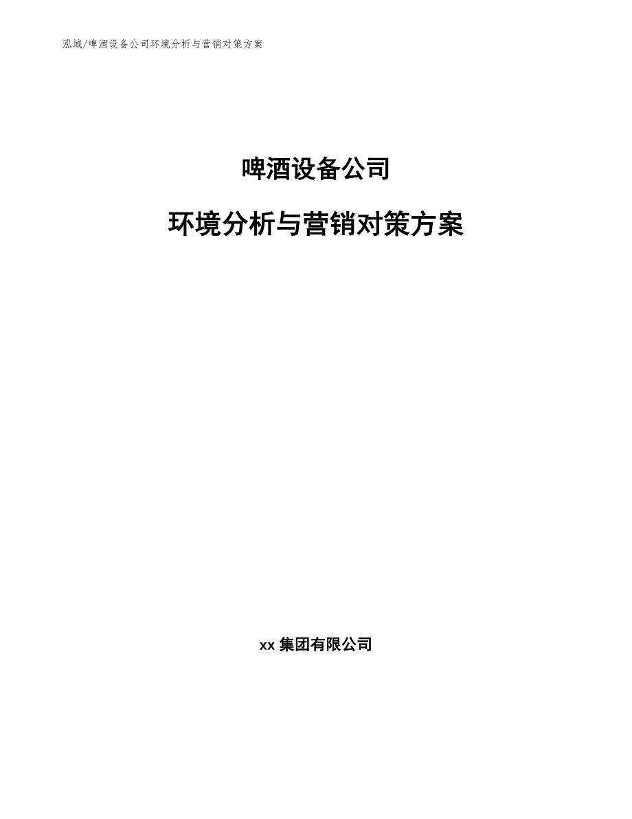 啤酒设备公司环境分析与营销对策方案（参考）_第1页