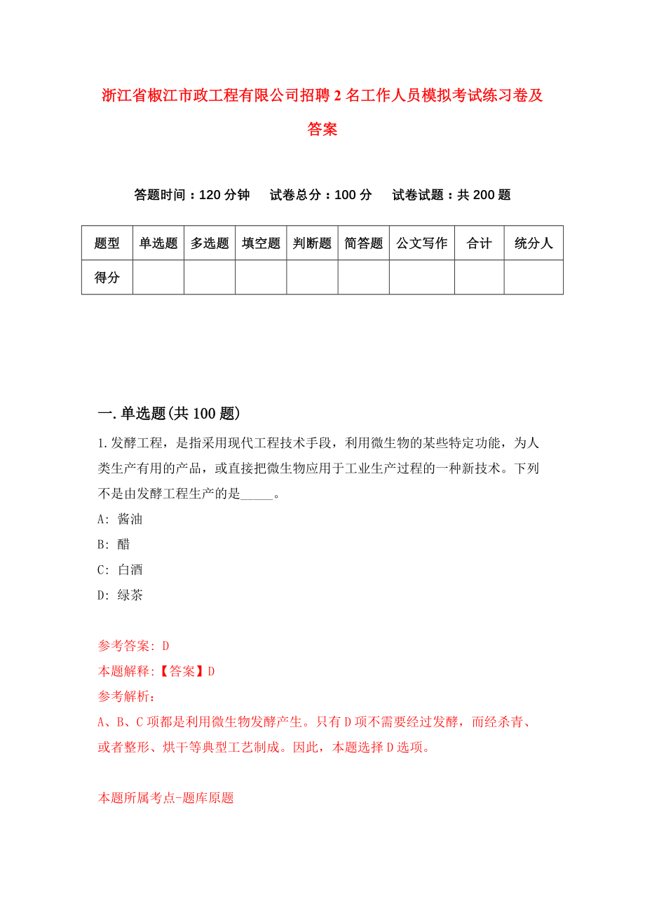 浙江省椒江市政工程有限公司招聘2名工作人员模拟考试练习卷及答案（2）_第1页