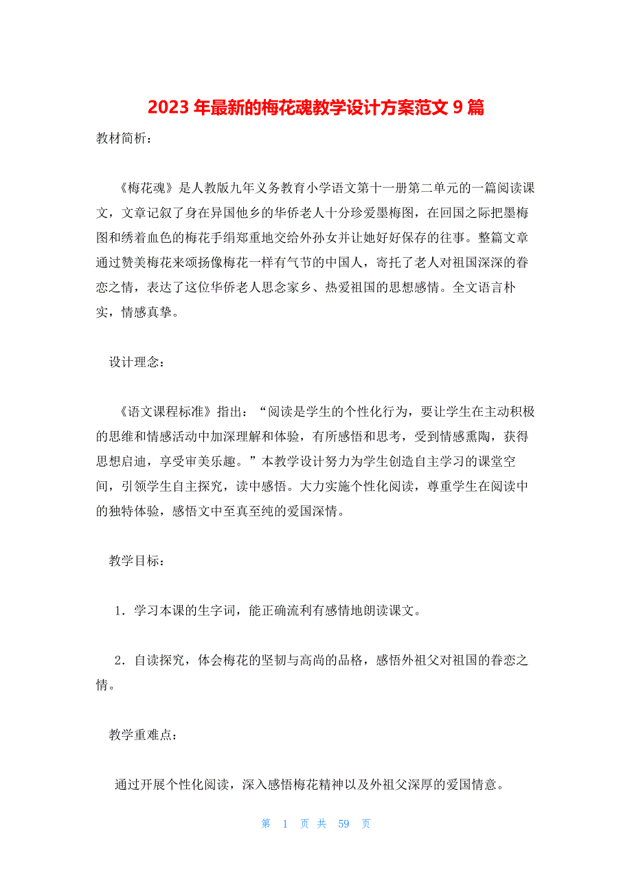 2023年最新的梅花魂教学设计方案范文9篇_第1页