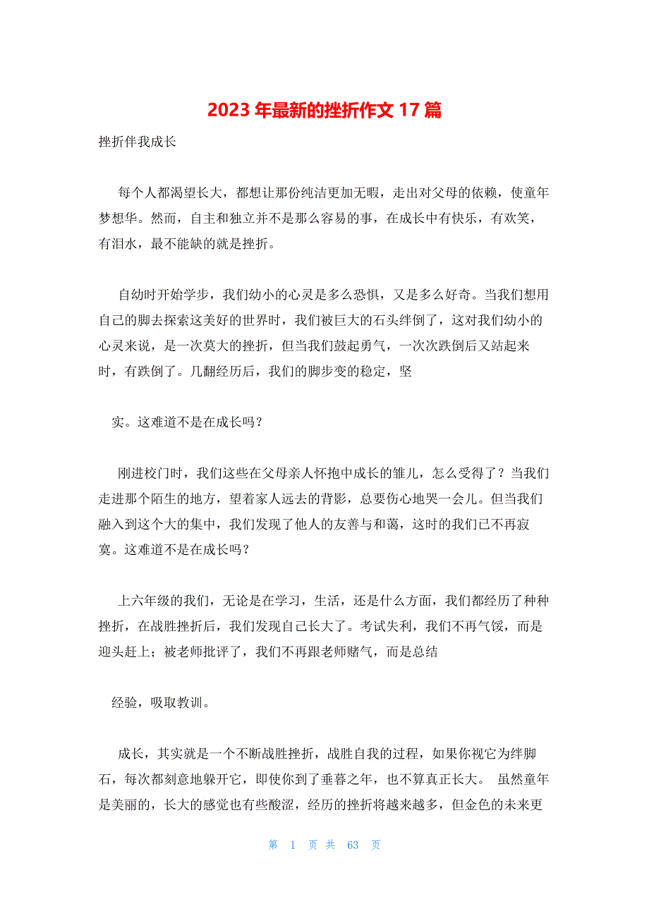 2023年最新的挫折作文17篇_第1页