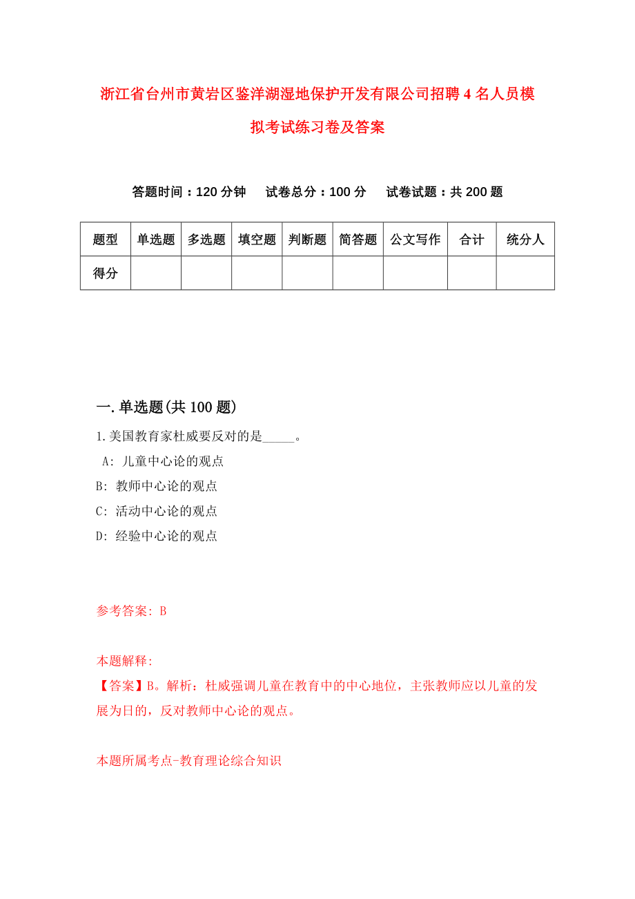 浙江省台州市黄岩区鉴洋湖湿地保护开发有限公司招聘4名人员模拟考试练习卷及答案(第1版）_第1页