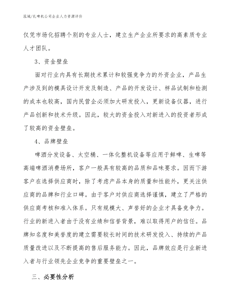 扎啤机公司企业人力资源评价_第4页