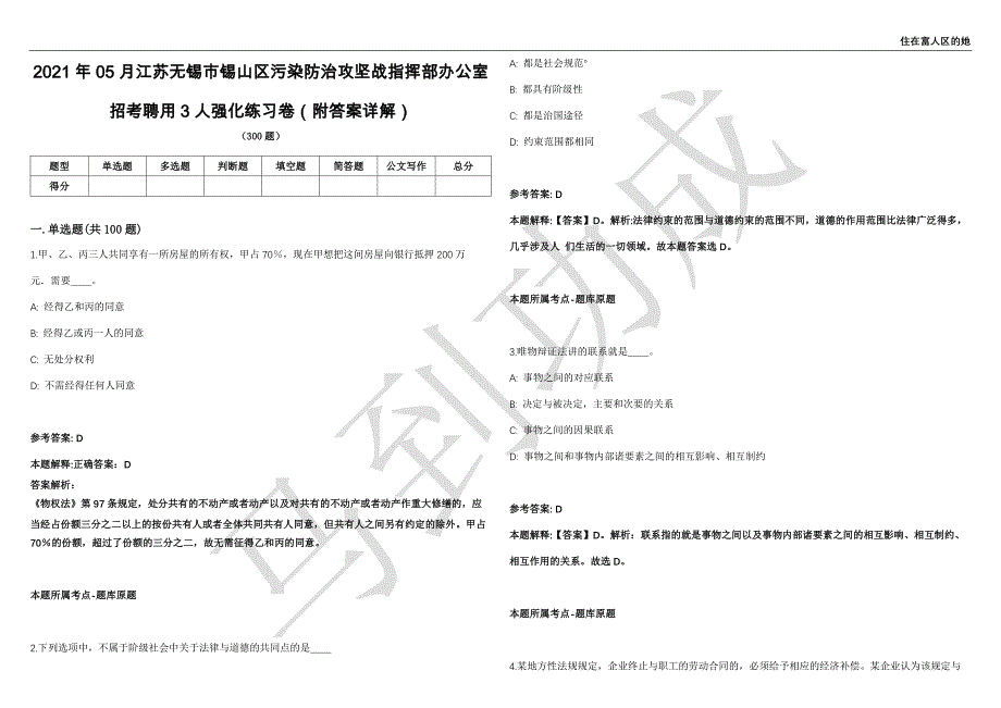 2021年05月江苏无锡市锡山区污染防治攻坚战指挥部办公室招考聘用3人强化练习卷（附答案详解）第515期_第1页