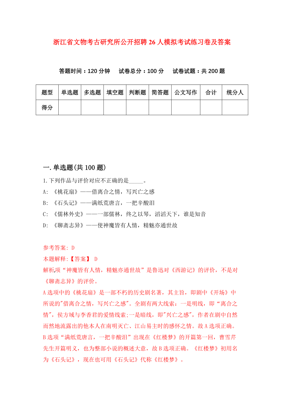 浙江省文物考古研究所公开招聘26人模拟考试练习卷及答案(第5期）_第1页