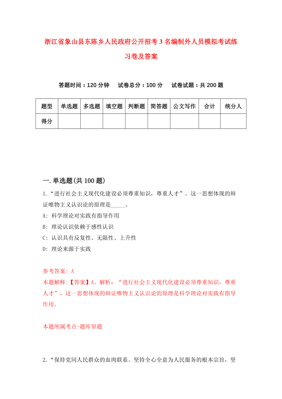 浙江省象山县东陈乡人民政府公开招考3名编制外人员模拟考试练习卷及答案{2}_第1页