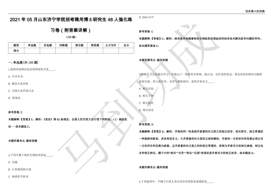 2021年05月山东济宁学院招考聘用博士研究生48人强化练习卷（附答案详解）第502期_第1页