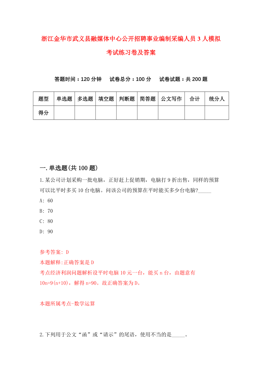 浙江金华市武义县融媒体中心公开招聘事业编制采编人员3人模拟考试练习卷及答案(第5期）_第1页