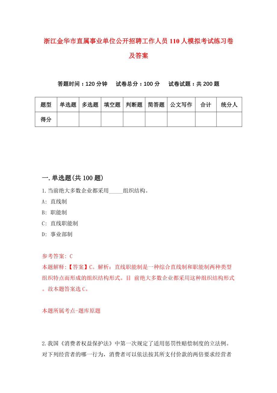 浙江金华市直属事业单位公开招聘工作人员110人模拟考试练习卷及答案(第0期）_第1页