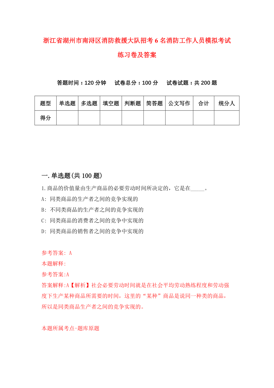 浙江省湖州市南浔区消防救援大队招考6名消防工作人员模拟考试练习卷及答案【4】_第1页