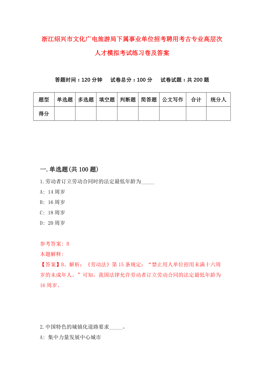 浙江绍兴市文化广电旅游局下属事业单位招考聘用考古专业高层次人才模拟考试练习卷及答案[2]_第1页