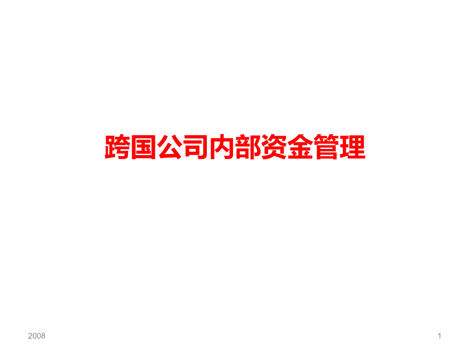 跨国公司内部资金管理课件_第1页