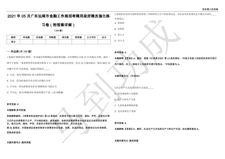 2021年05月广东汕尾市金融工作局招考聘用政府聘员强化练习卷（附答案详解）第501期_第1页