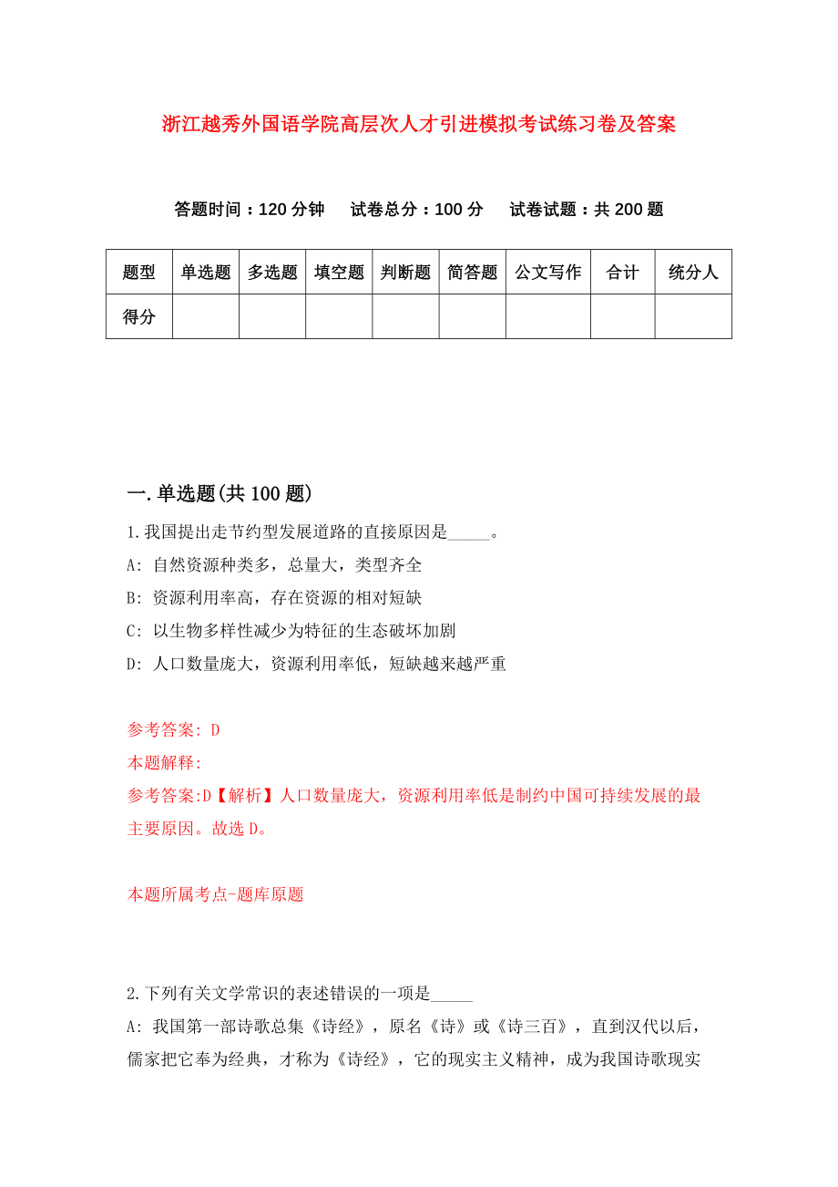 浙江越秀外国语学院高层次人才引进模拟考试练习卷及答案(第3卷）_第1页