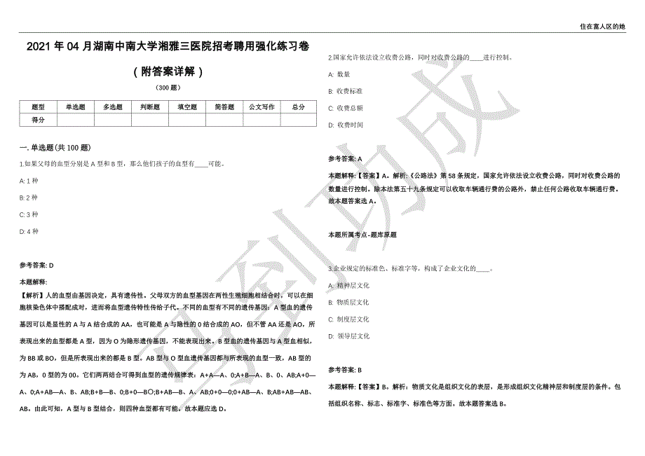 2021年04月湖南中南大学湘雅三医院招考聘用强化练习卷（附答案详解）第515期_第1页