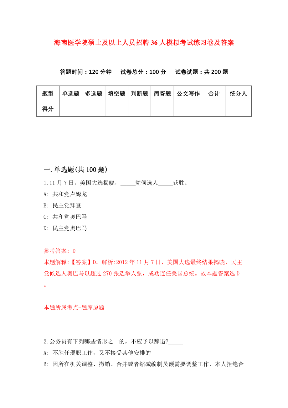 海南医学院硕士及以上人员招聘36人模拟考试练习卷及答案(第9次）_第1页