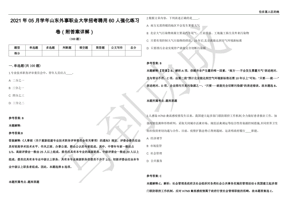 2021年05月学年山东外事职业大学招考聘用60人强化练习卷（附答案详解）第515期_第1页