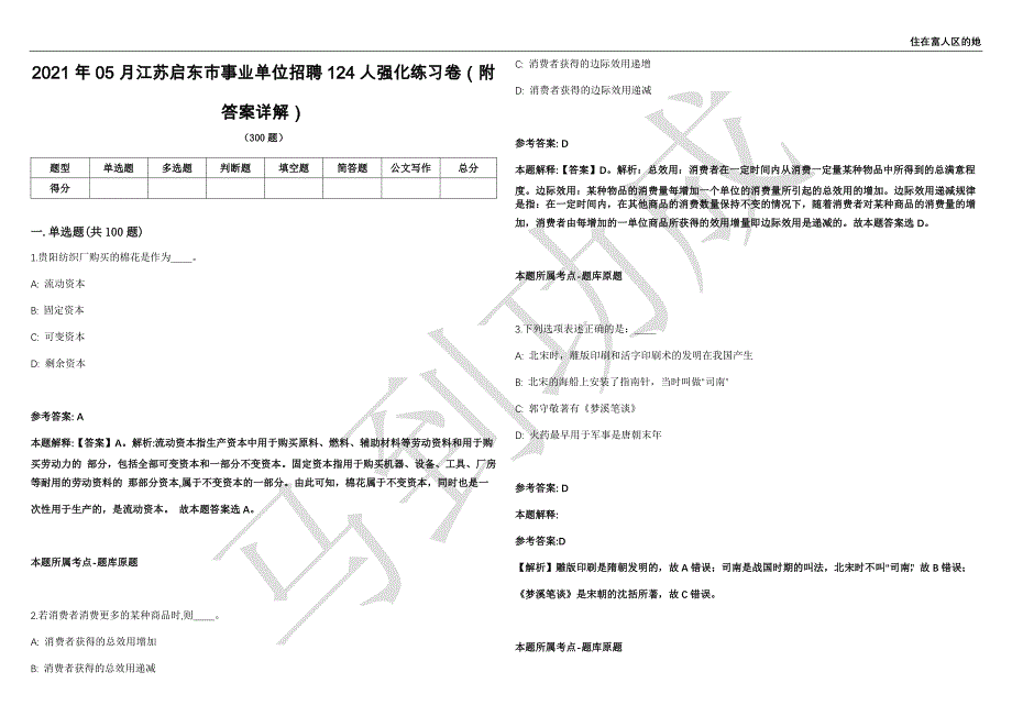 2021年05月江苏启东市事业单位招聘124人强化练习卷（附答案详解）第513期_第1页