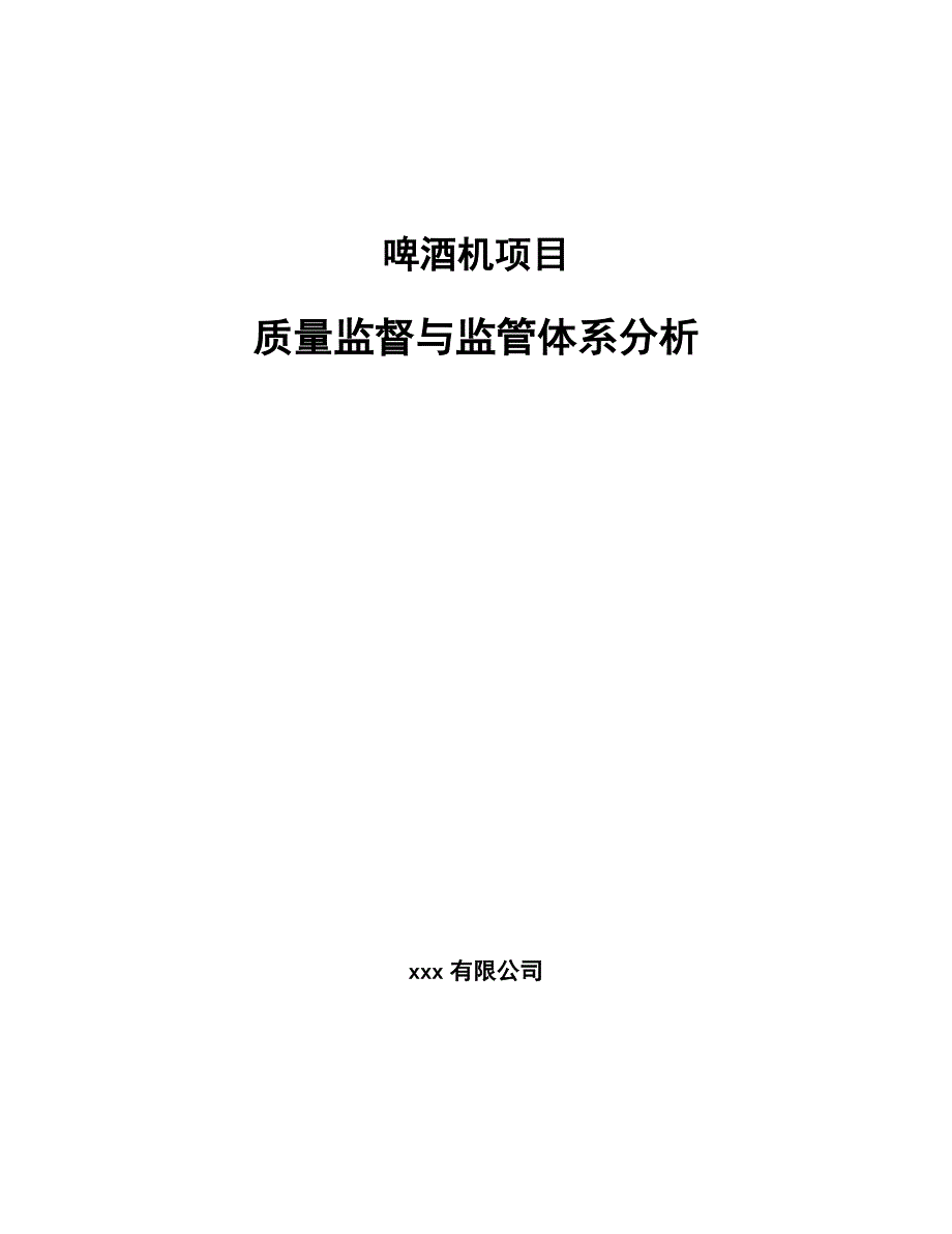 啤酒机项目质量监督与监管体系分析_第1页