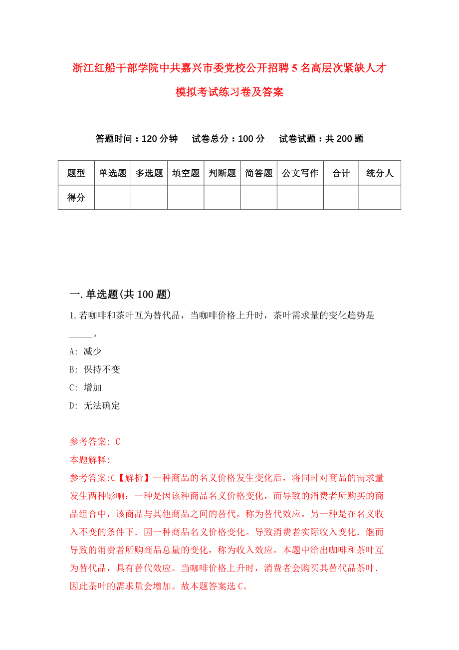 浙江红船干部学院中共嘉兴市委党校公开招聘5名高层次紧缺人才模拟考试练习卷及答案（7）_第1页