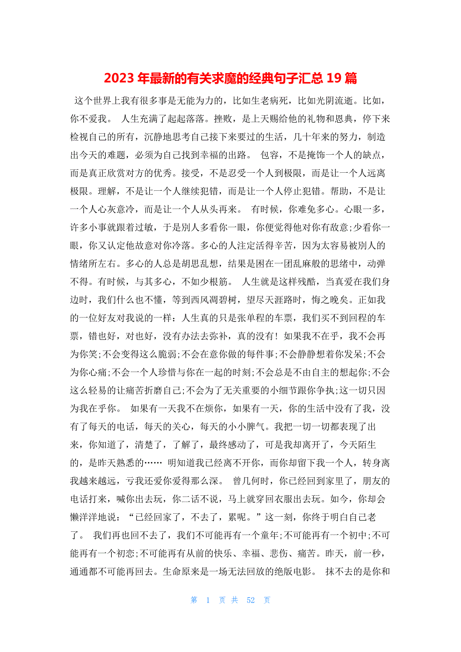 2023年最新的有关求魔的经典句子汇总19篇_第1页