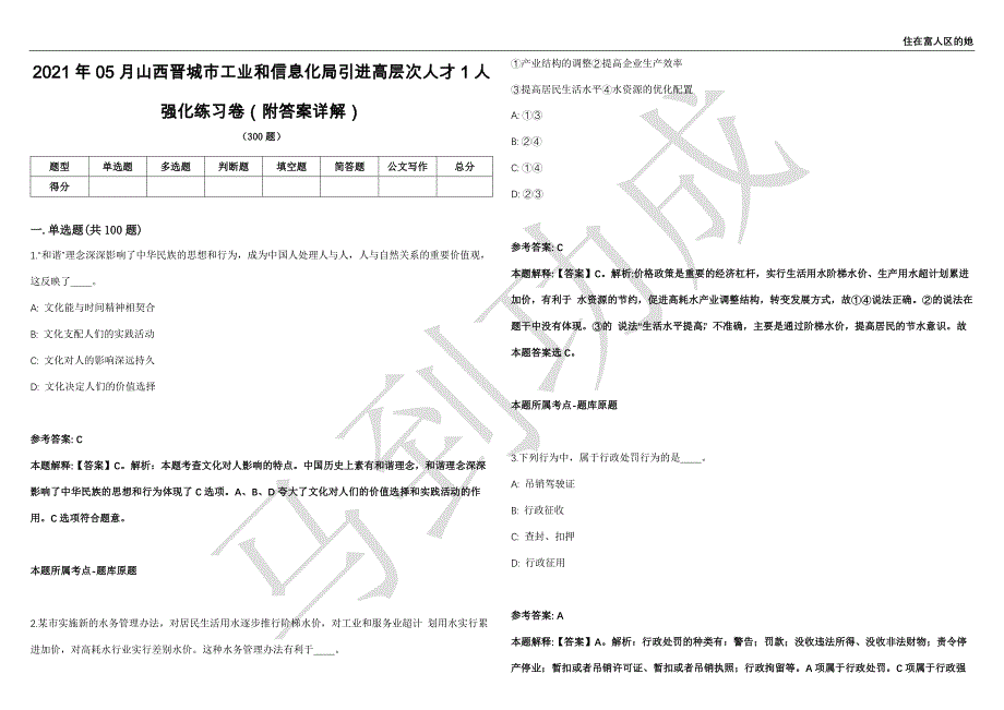 2021年05月山西晋城市工业和信息化局引进高层次人才1人强化练习卷（附答案详解）第515期_第1页