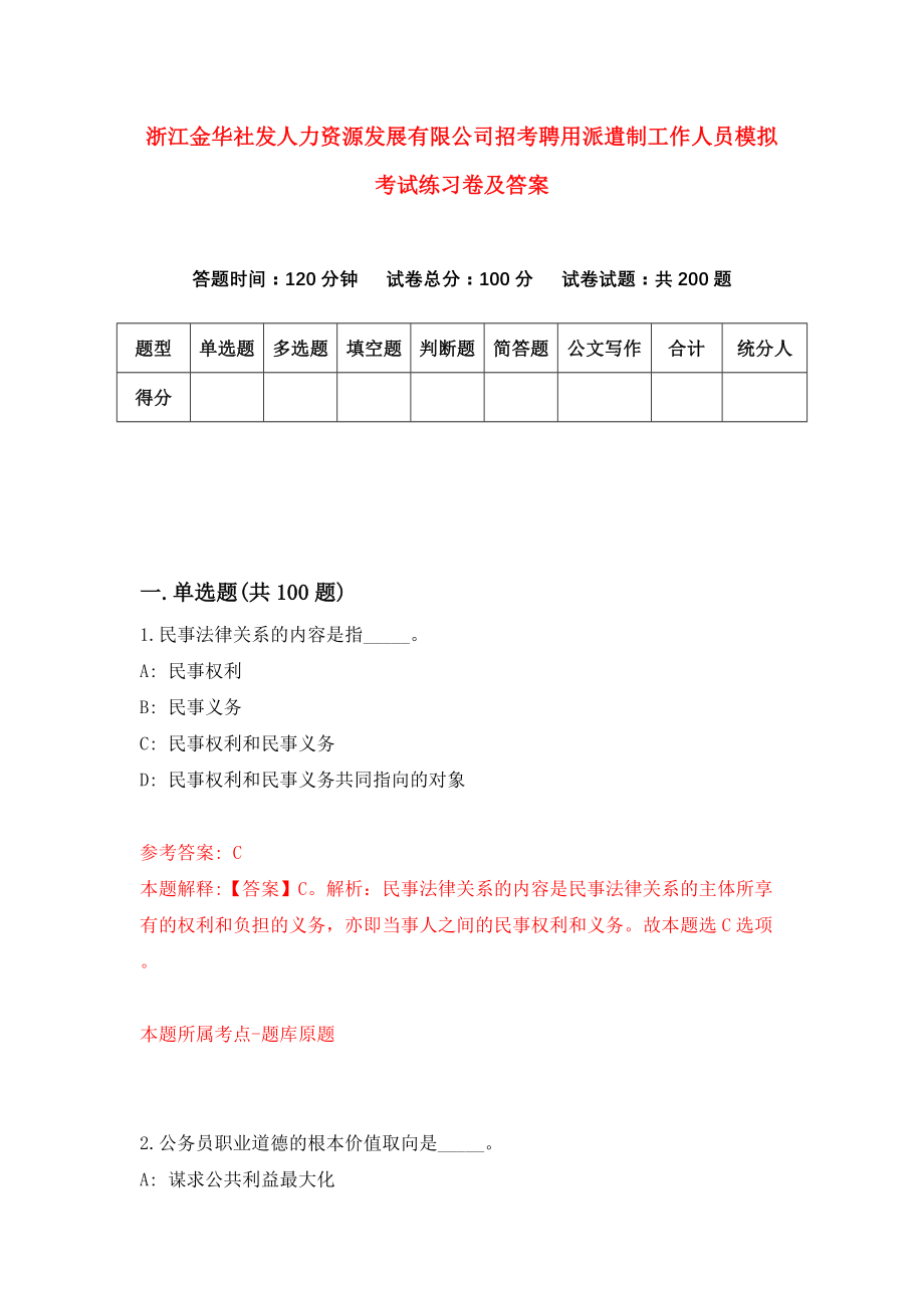 浙江金华社发人力资源发展有限公司招考聘用派遣制工作人员模拟考试练习卷及答案【2】_第1页