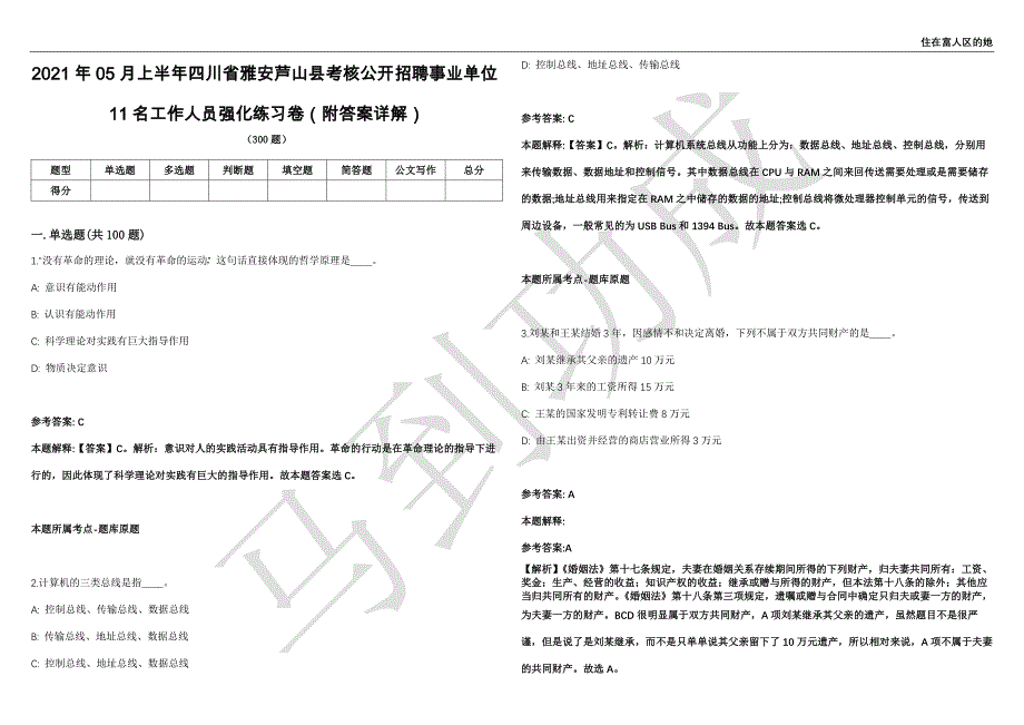 2021年05月上半年四川省雅安芦山县考核公开招聘事业单位11名工作人员强化练习卷（附答案详解）第514期_第1页