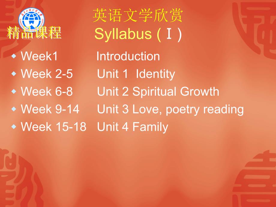 英语文学欣赏SyllabusⅠ_第1页