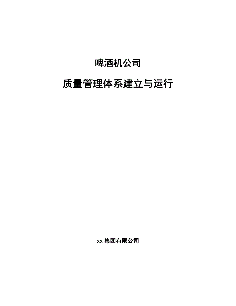 啤酒机公司质量管理体系建立与运行_第1页