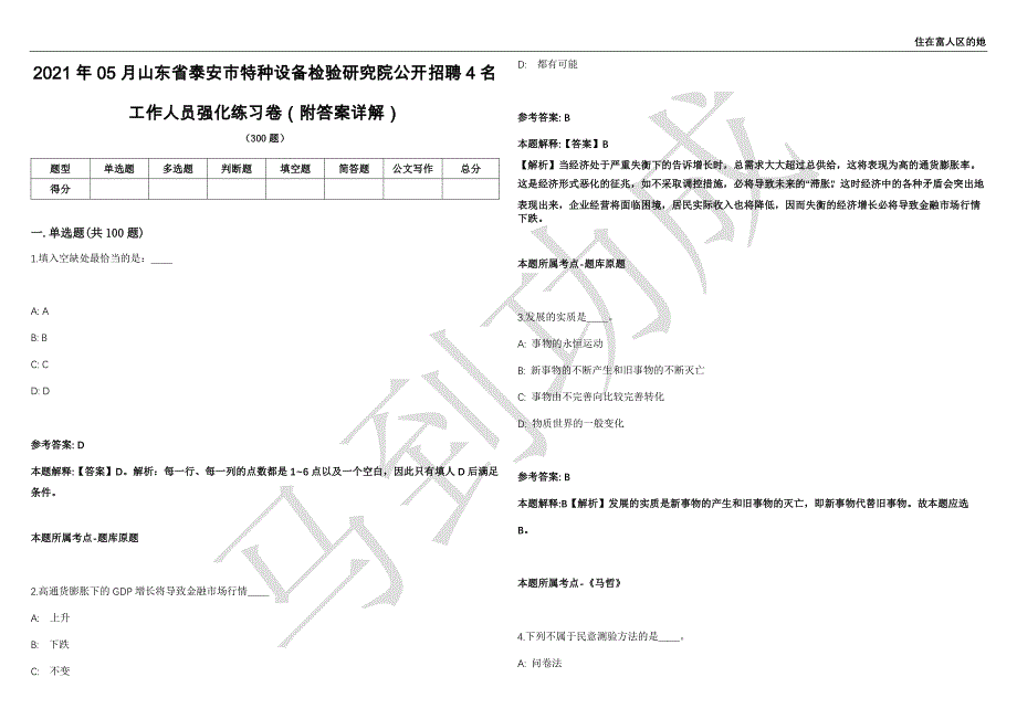 2021年05月山东省泰安市特种设备检验研究院公开招聘4名工作人员强化练习卷（附答案详解）第514期_第1页