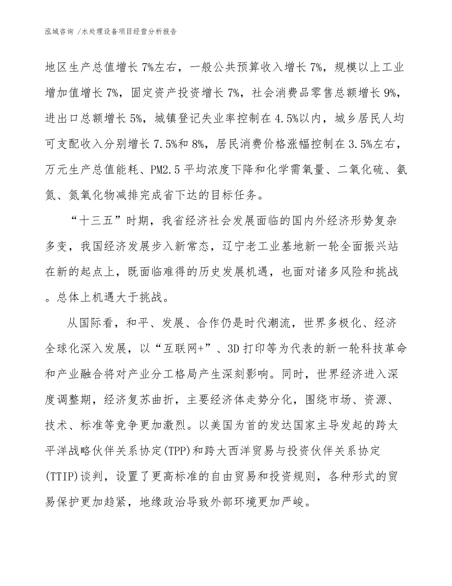 水处理设备项目经营分析报告【参考范文】_第4页