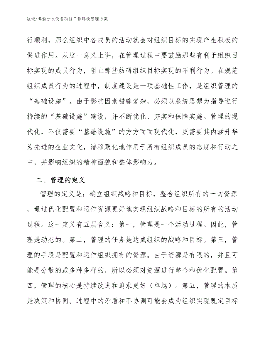 啤酒分发设备项目工作环境管理方案（范文）_第4页