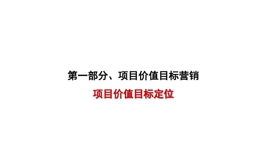 乌鲁木齐水岸春天项目营销策划全案_第3页