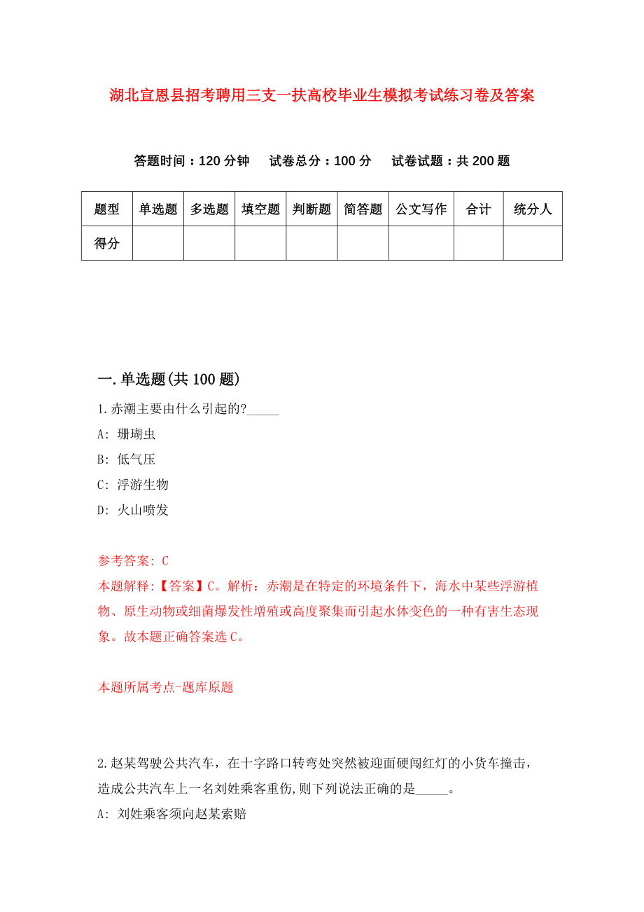 湖北宣恩县招考聘用三支一扶高校毕业生模拟考试练习卷及答案(第1版）_第1页