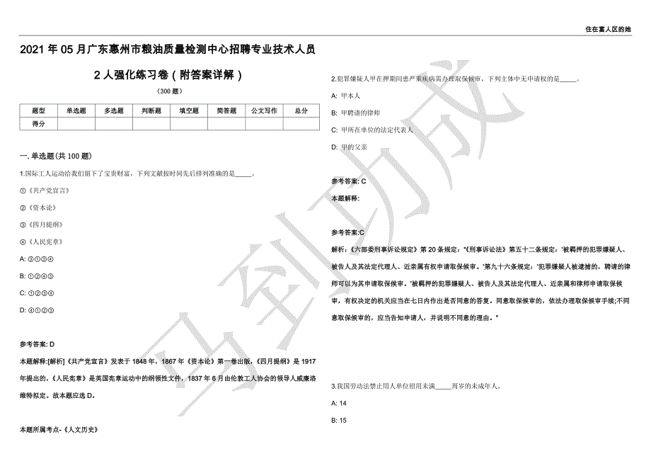 2021年05月广东惠州市粮油质量检测中心招聘专业技术人员2人强化练习卷（附答案详解）第501期_第1页