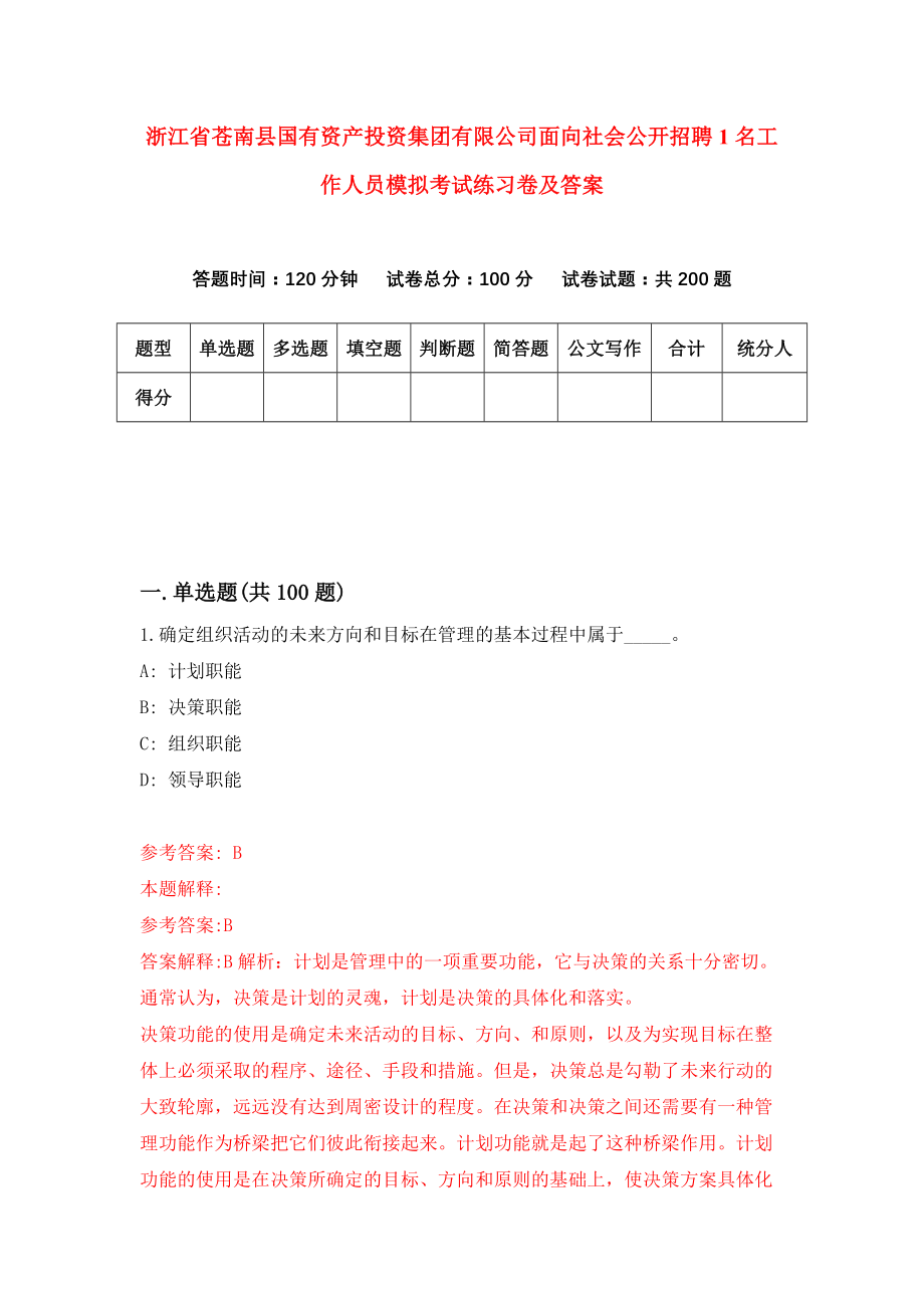 浙江省苍南县国有资产投资集团有限公司面向社会公开招聘1名工作人员模拟考试练习卷及答案(第9卷）_第1页