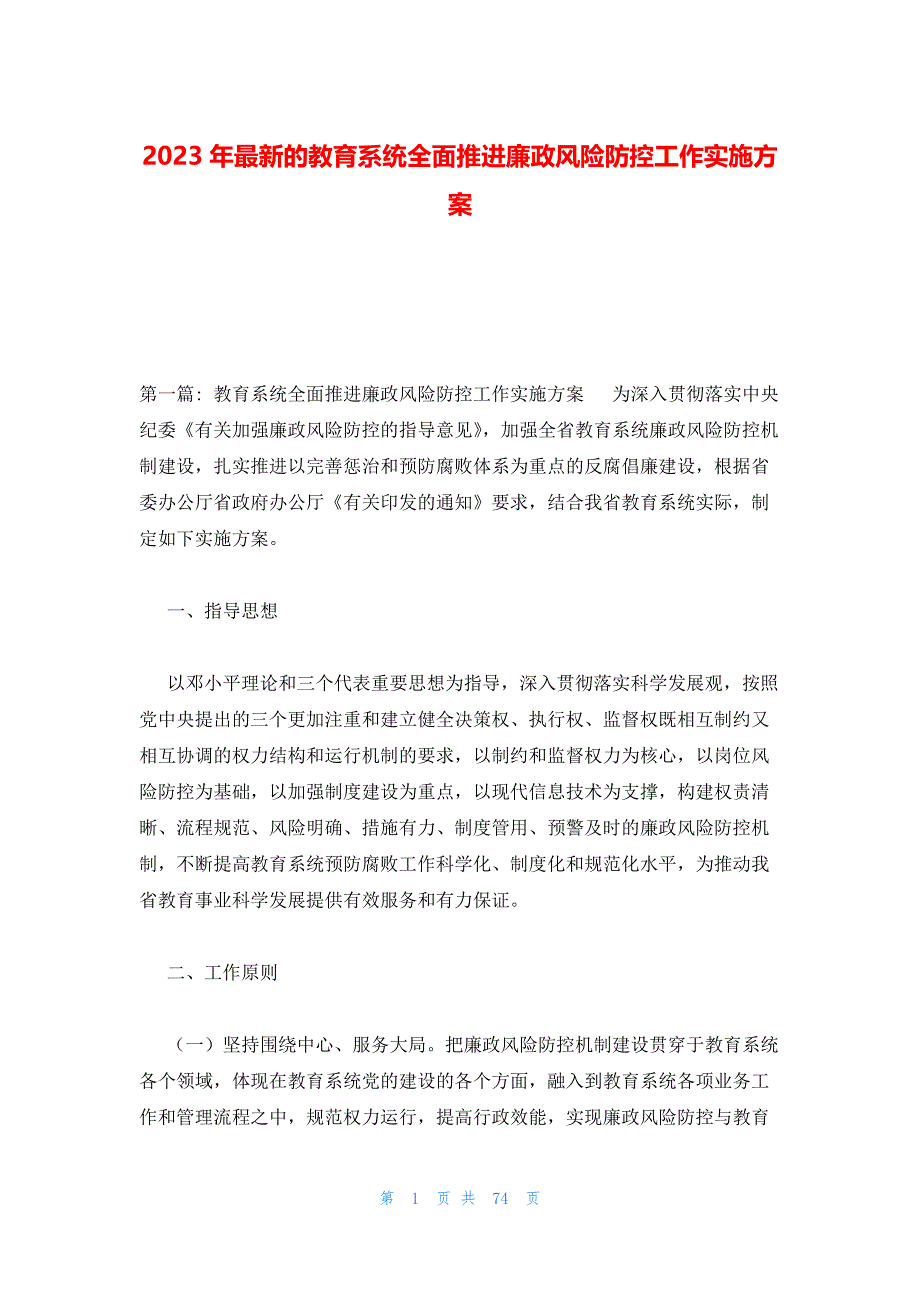 2023年最新的教育系统全面推进廉政风险防控工作实施方案_第1页