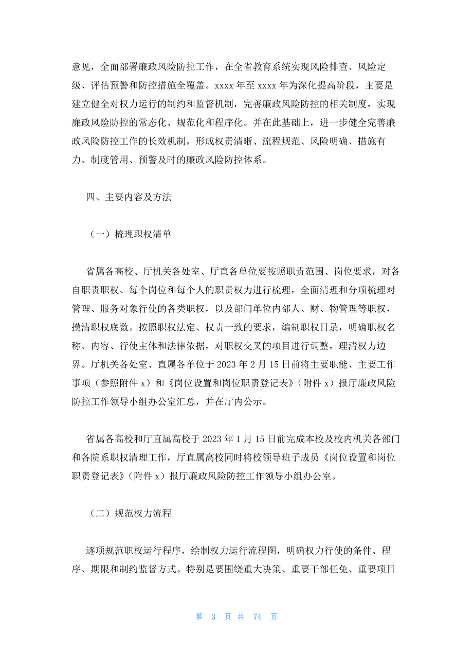 2023年最新的教育系统全面推进廉政风险防控工作实施方案_第3页