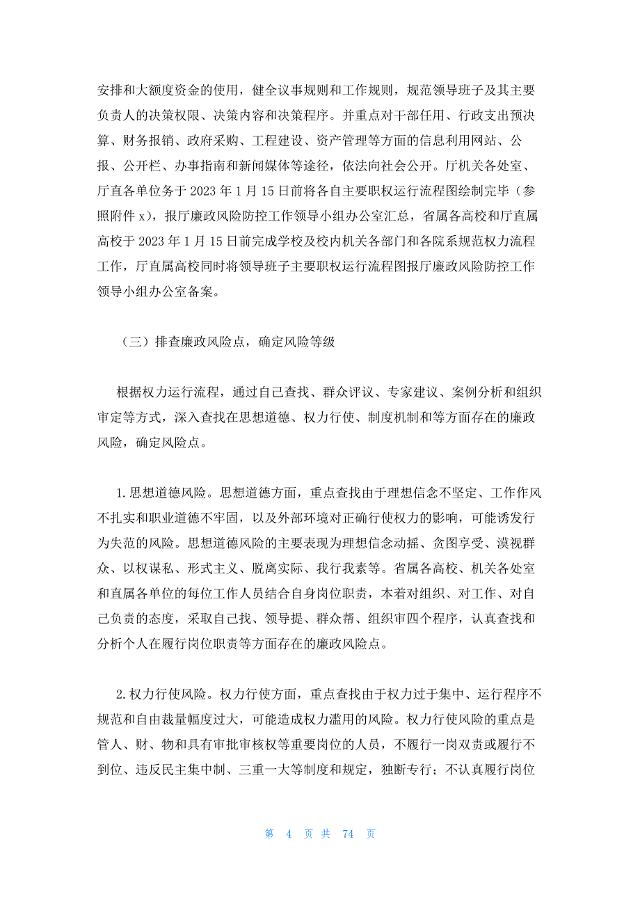 2023年最新的教育系统全面推进廉政风险防控工作实施方案_第4页