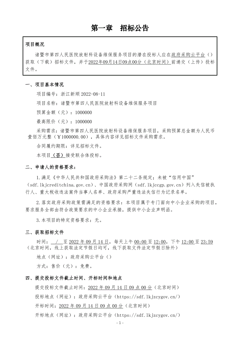 医院放射科设备维保服务项目招标文件_第3页